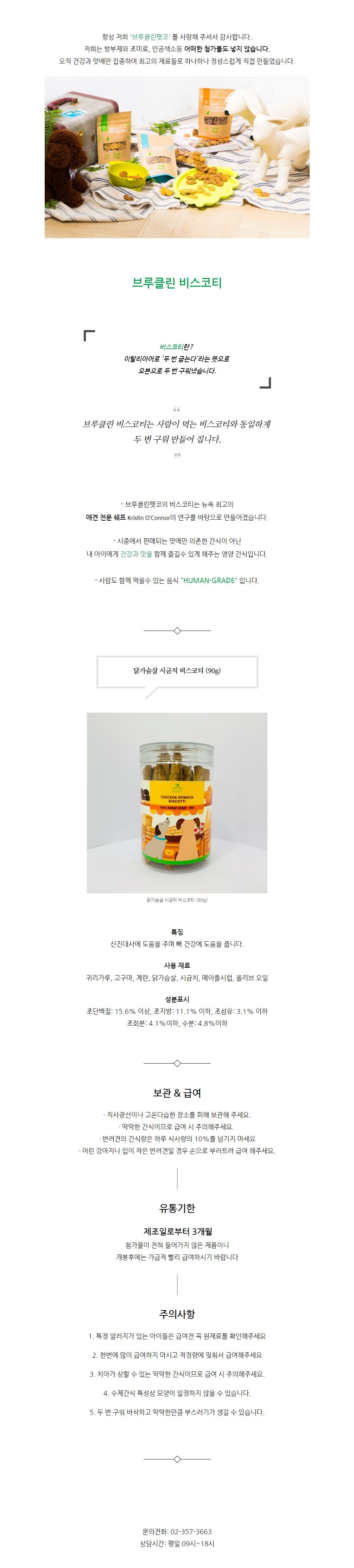 [무료배송] 브루클린펫코 독 비스코티 닭가슴살&시금치 90g 1번째