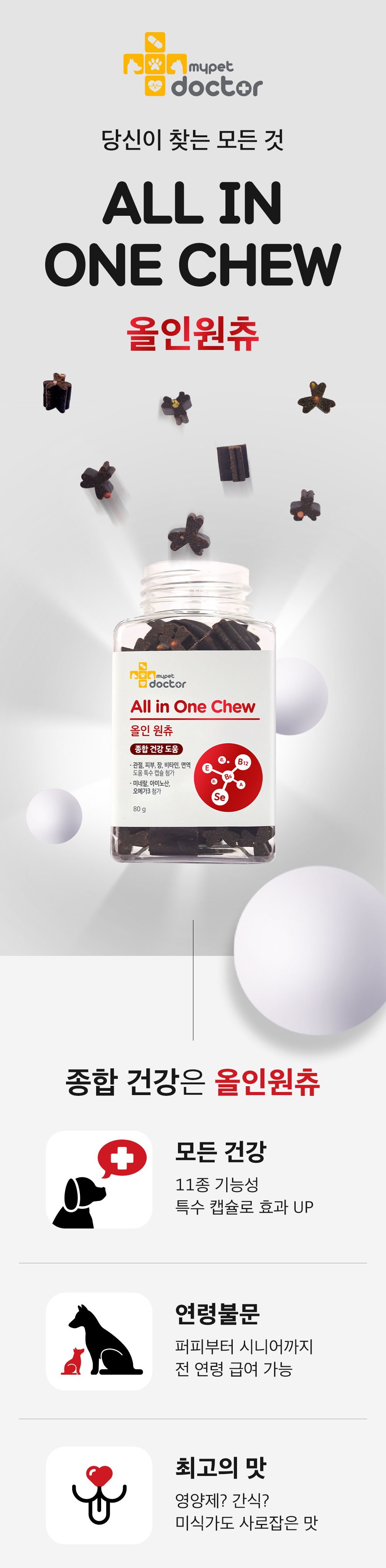 [무료배송] 마이펫닥터 독 올인원츄 80g 1번째
