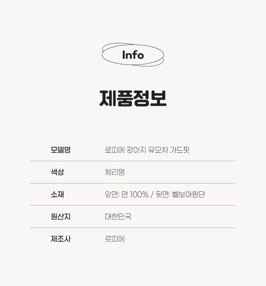 [무료배송] 로띠에 독 유모차 가드핏 체리멍 13번째