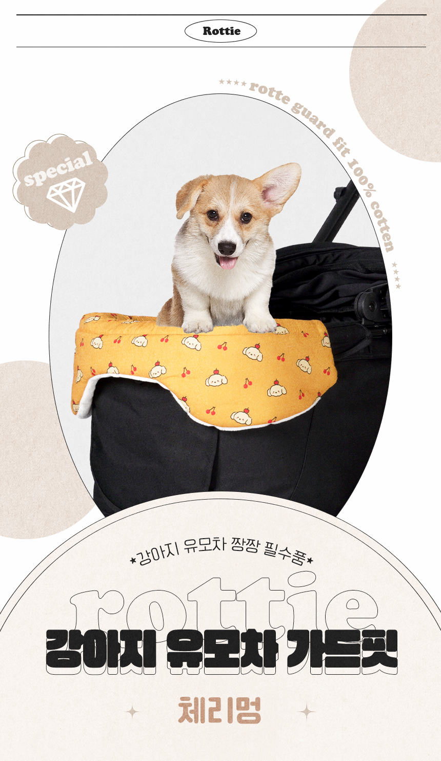 [무료배송] 로띠에 독 유모차 가드핏 체리멍 1번째