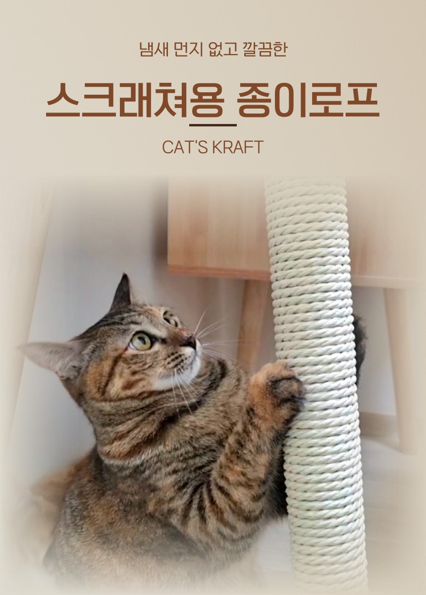 [무료배송] 캣츠크라프트 스크래쳐용 종이로프 20m, 50m 6번째
