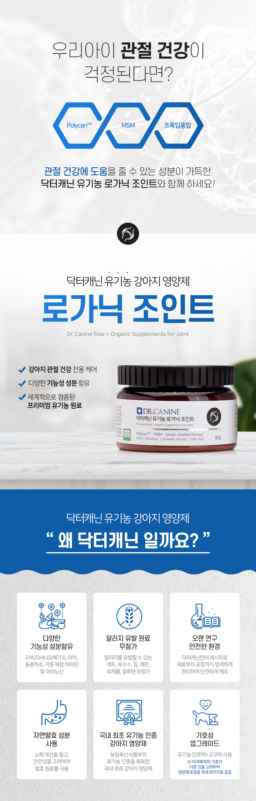 [무료배송] 닥터캐닌 유기농 강아지 뼈관절영양제 로가닉조인트 90g 13번째
