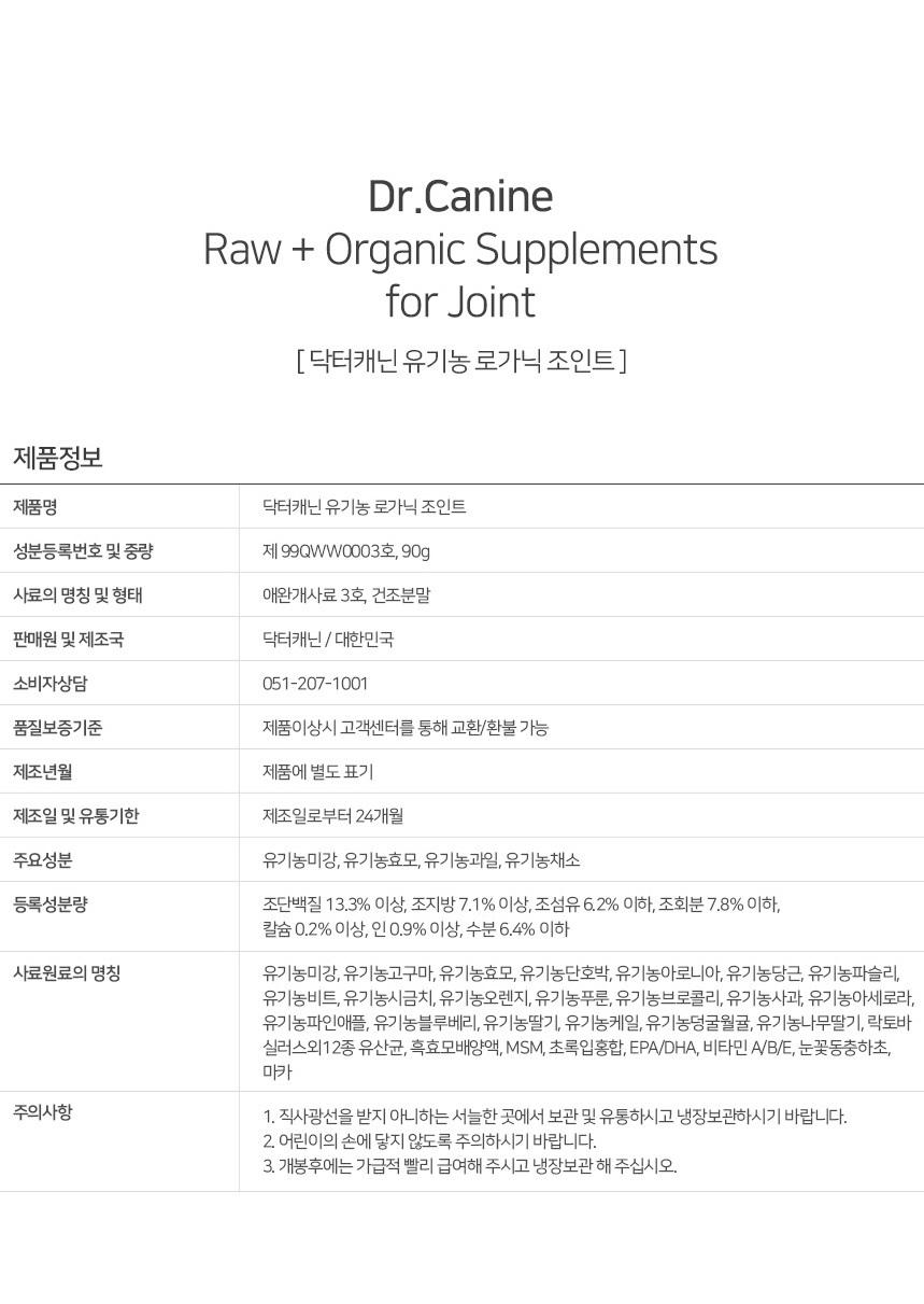 [무료배송] 닥터캐닌 유기농 강아지 뼈관절영양제 로가닉조인트 90g 19번째