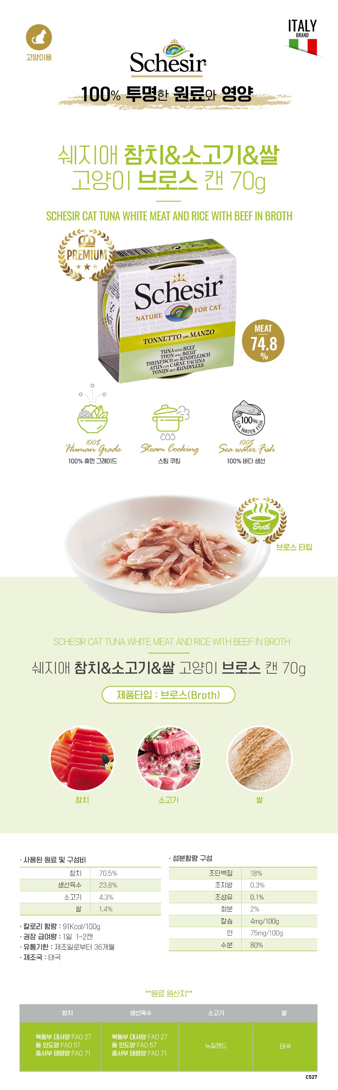 [NEW신상]쉐지애 캣 참치&소고기 브로스캔 70g 1번째