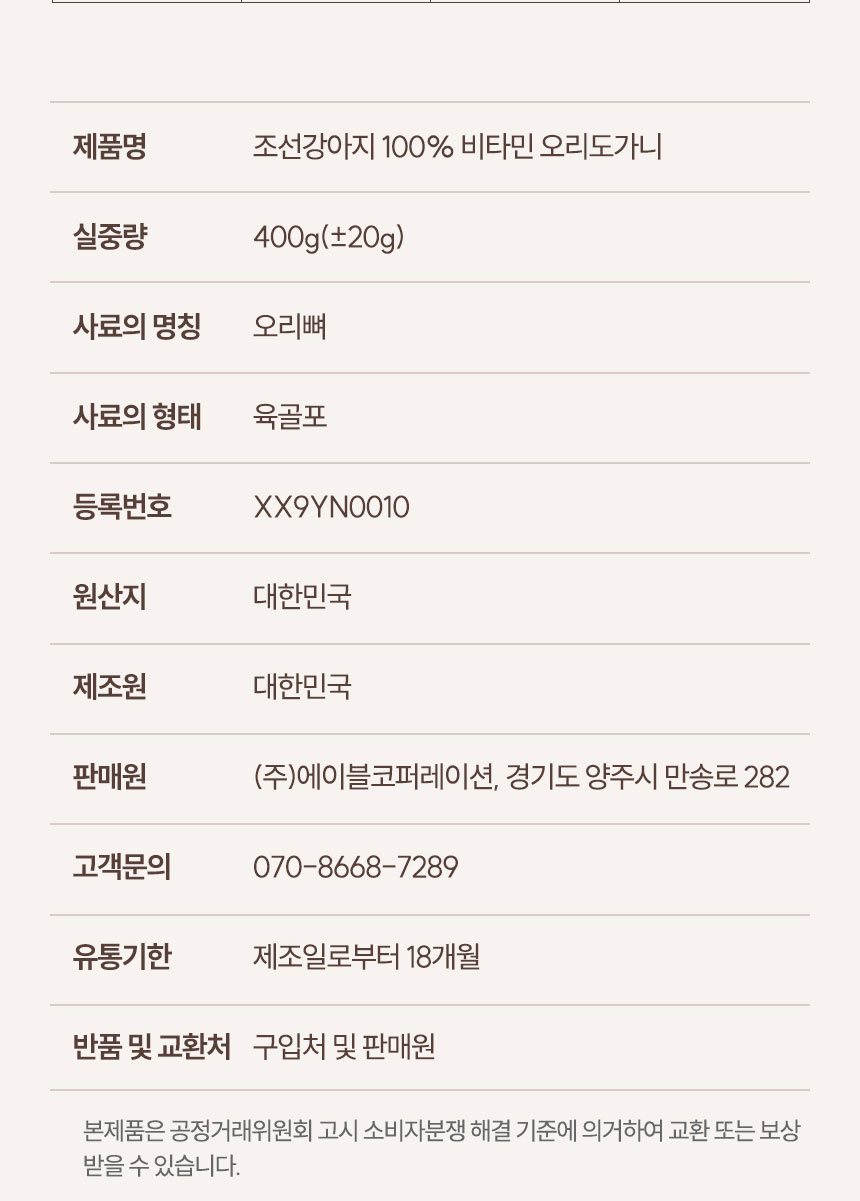 [NEW신상][무료배송] 조선강아지 비타민 오리 도가니 400g 24번째