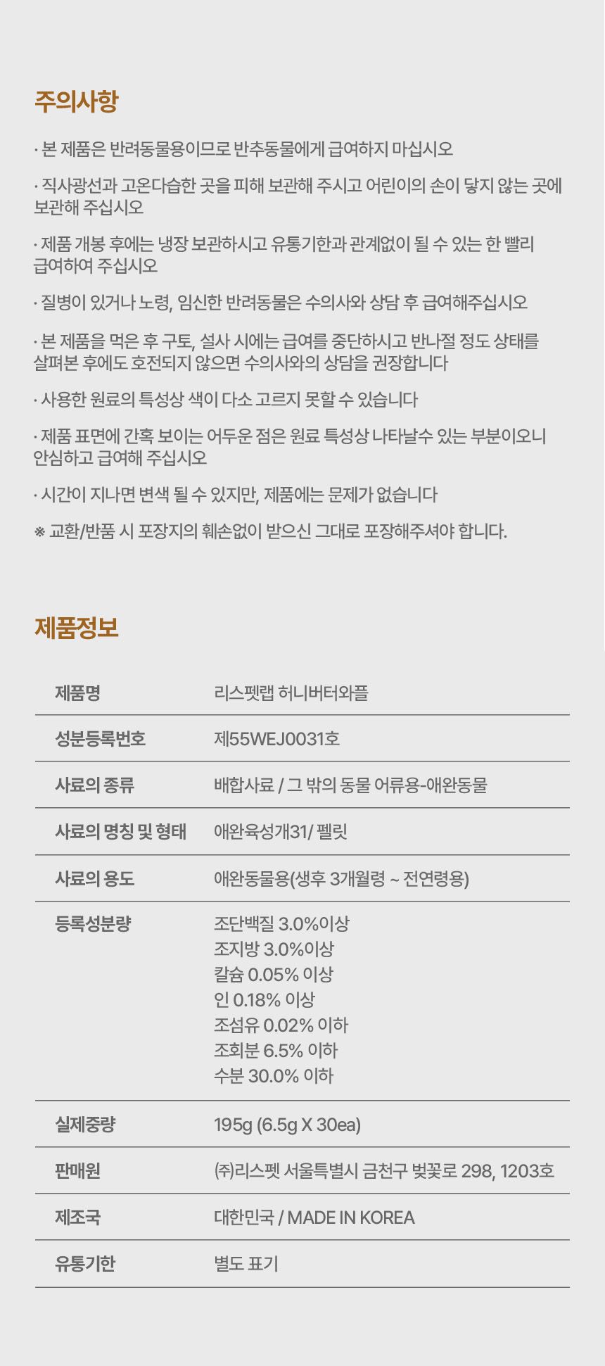 [NEW신상]리스펫 독 허니 버터 와플 195g 20번째