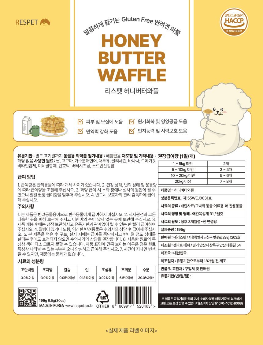 [NEW신상]리스펫 독 허니 버터 와플 195g 21번째