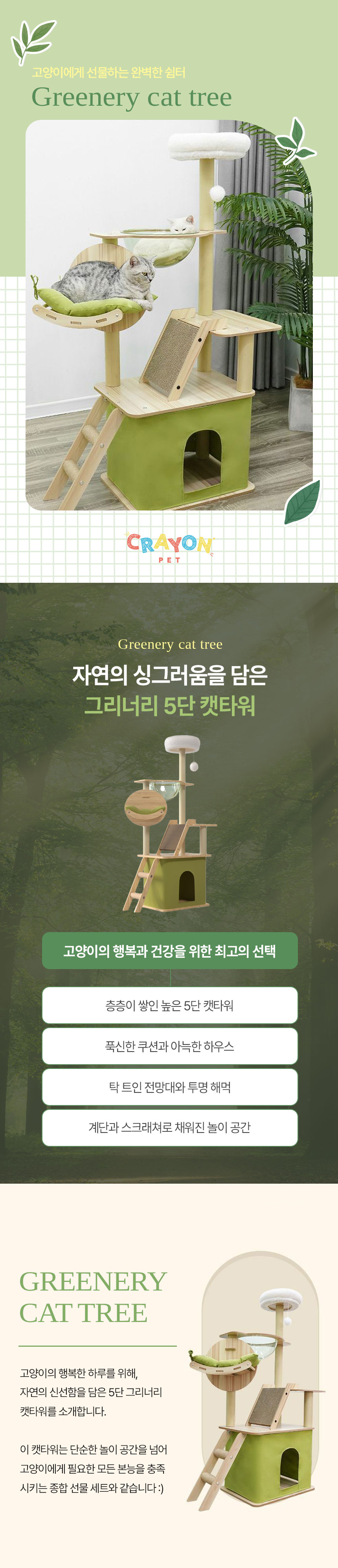 [무료배송] 크레용펫 그린 앤 화이트 5단 하우스 캣타워 1번째