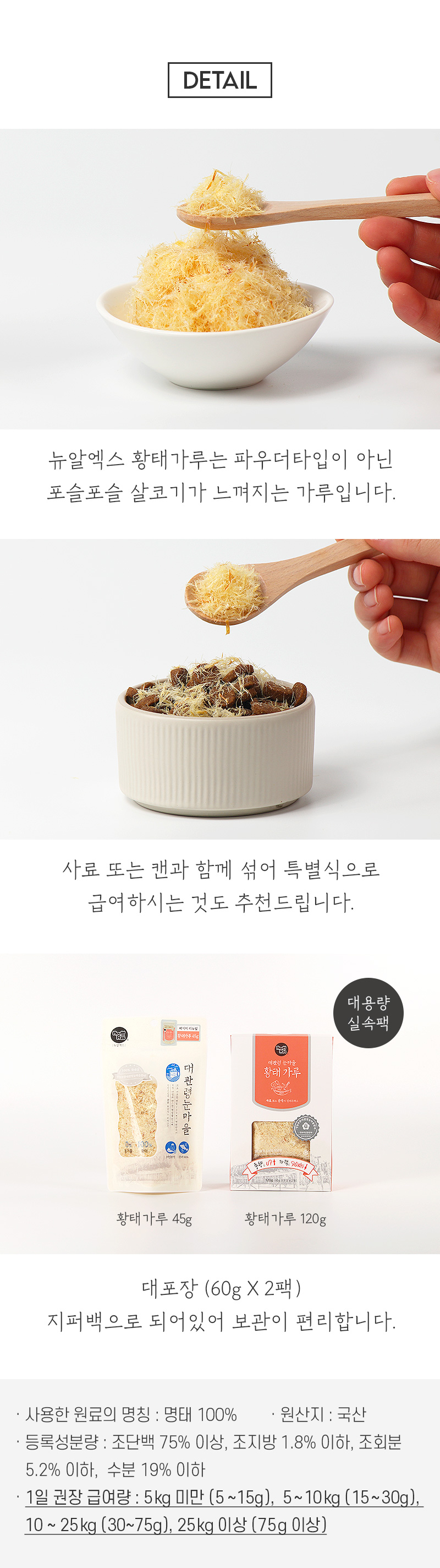 [NEW신상][무료배송] 뉴알엑스 대관령 눈마을 황태 가루 45g 5번째