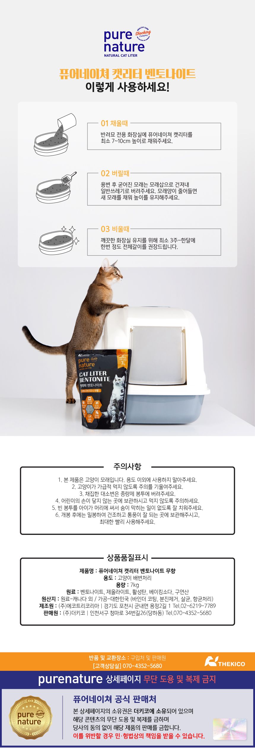 퓨어네이쳐 캣리터 벤토나이트 무향 7kg 6번째