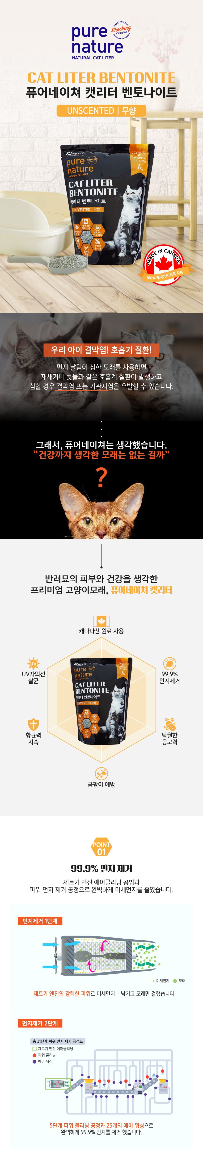 퓨어네이쳐 캣리터 벤토나이트 무향 7kg 1번째