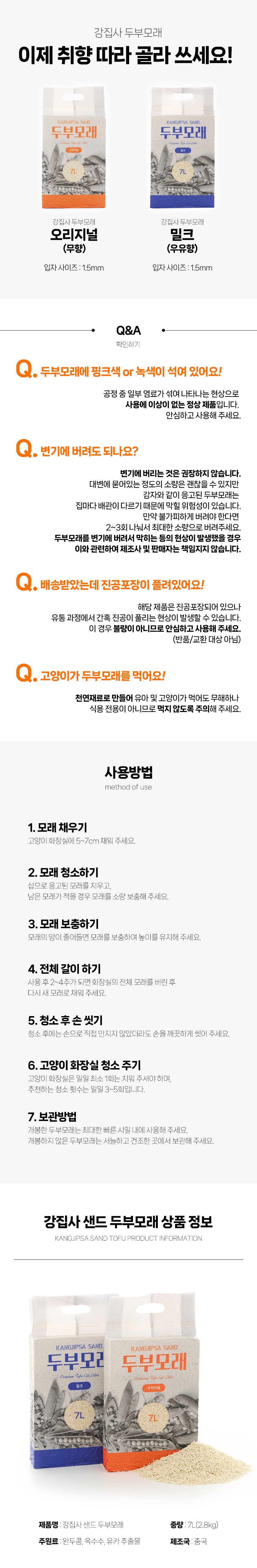 [NEW신상][무료배송] [6개] 강집사 샌드 두부모래 오리지널/밀크 7L 7번째