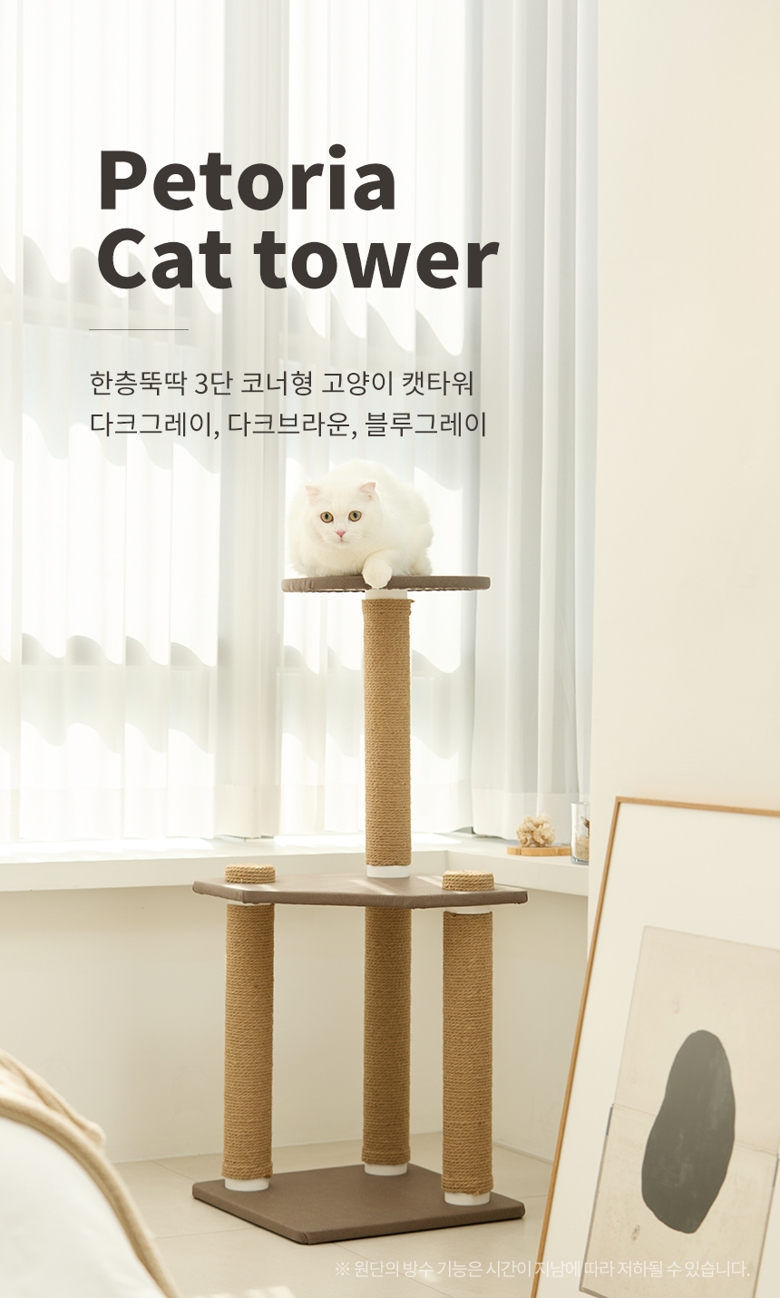 [무료배송] 펫토리아 한층뚝딱 3단 코너형 캣타워 다크그레이 1번째