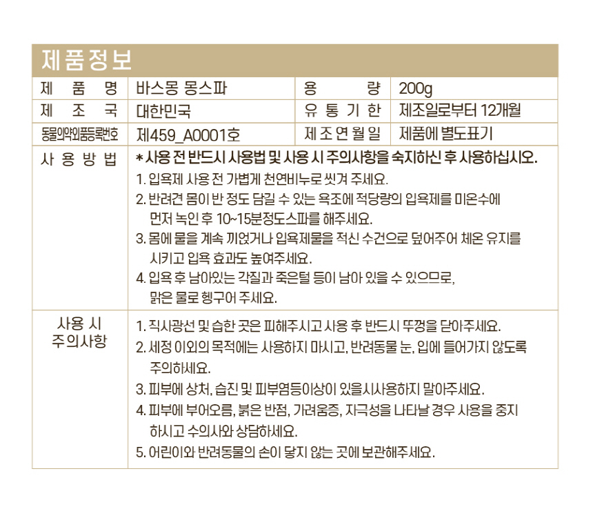 [무료배송] 바스몽 몽스파 탄산 스파 입욕제 200g 17번째