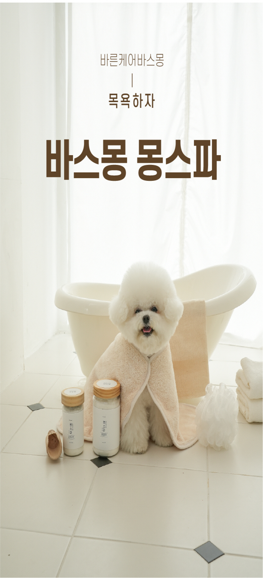 [무료배송] 바스몽 몽스파 탄산 스파 입욕제 200g 1번째