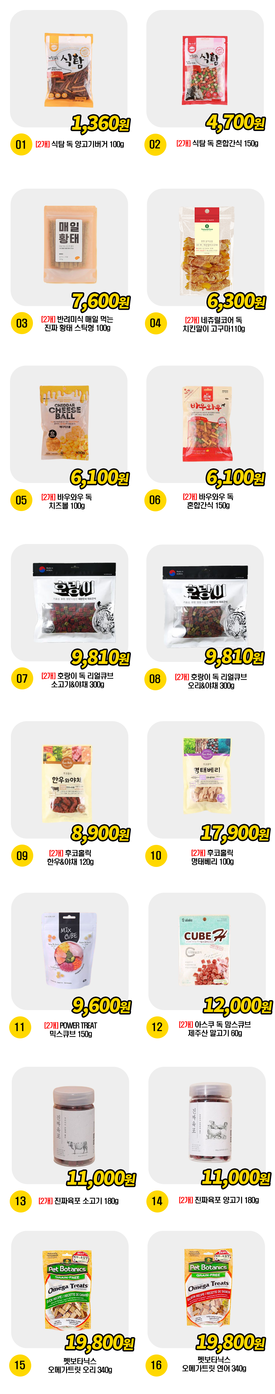  강아지 저키/트릿 간식 19종 [모음] 1번째