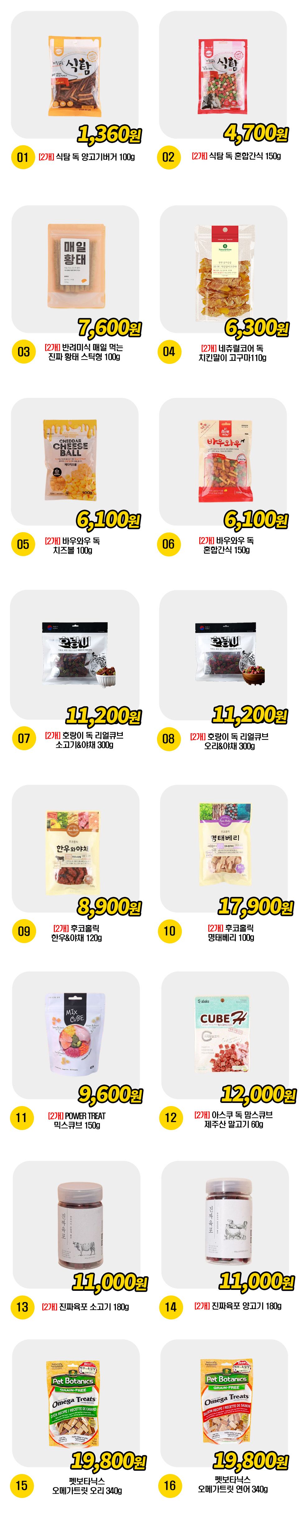  강아지 저키/트릿 간식 19종 [모음] 1번째