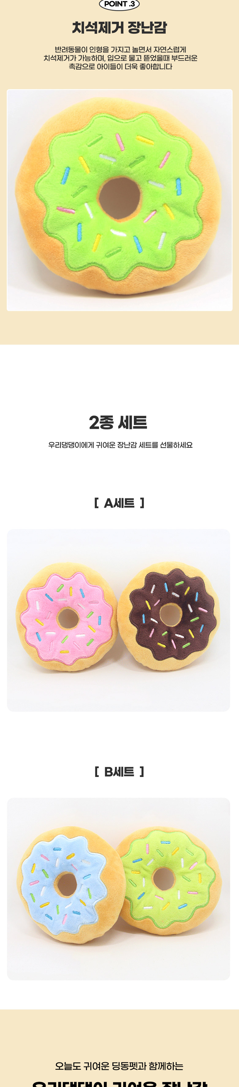 [무료배송] 딩동펫 강아지 달콤 바스락 도넛 인형 2종세트 2번째