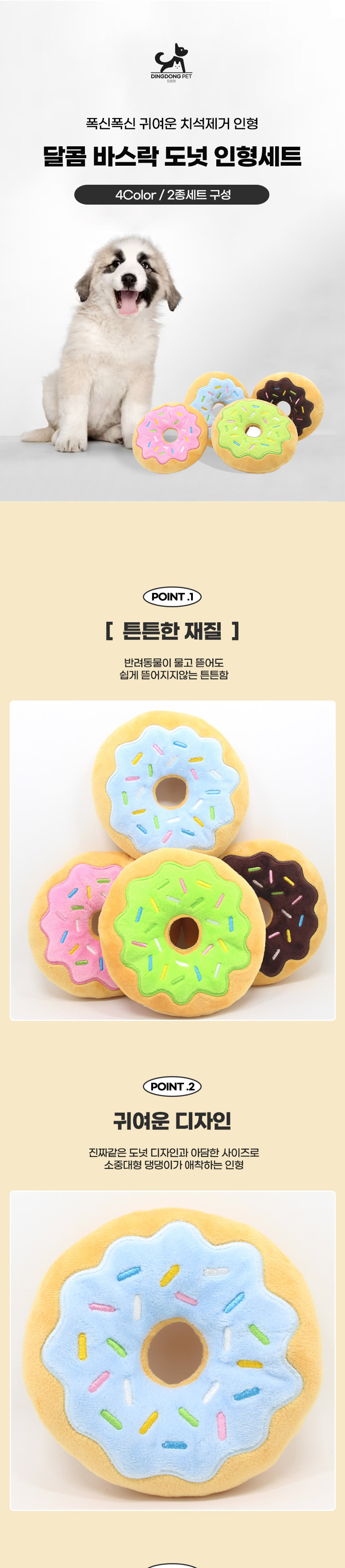 [무료배송] 딩동펫 강아지 달콤 바스락 도넛 인형 2종세트 1번째