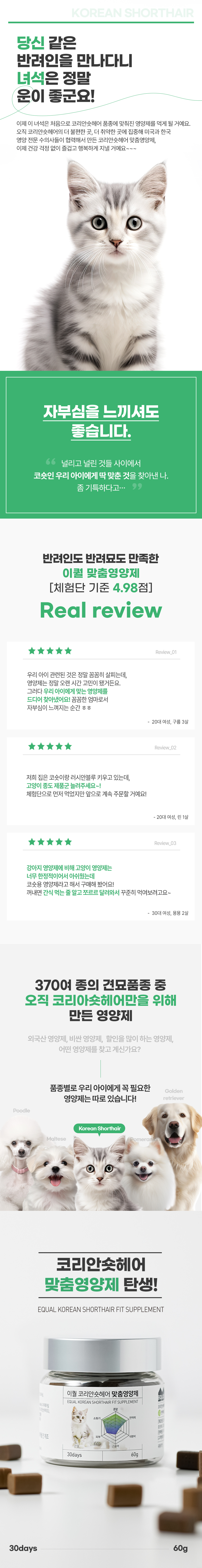 [무료배송] 이퀄 코리안숏헤어 맞춤영양제 고양이 영양제 코숏 60g 1번째