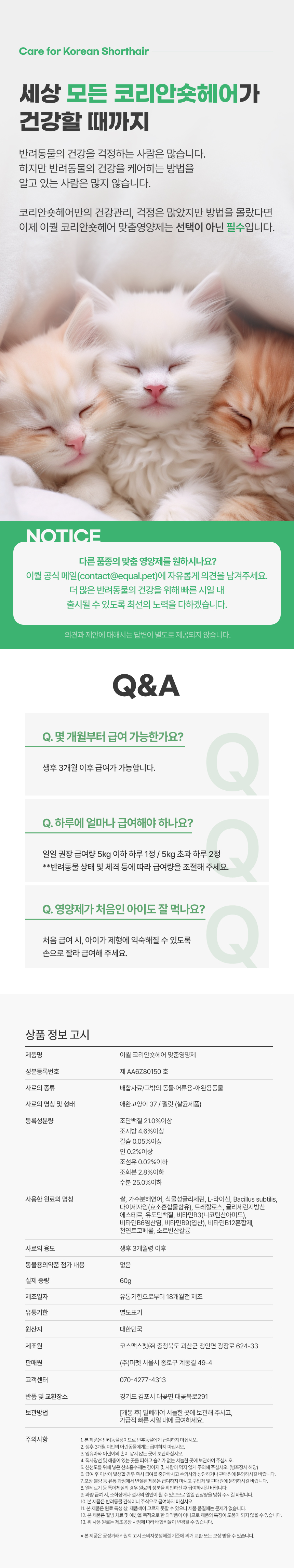 [무료배송] 이퀄 코리안숏헤어 맞춤영양제 고양이 영양제 코숏 60g 7번째