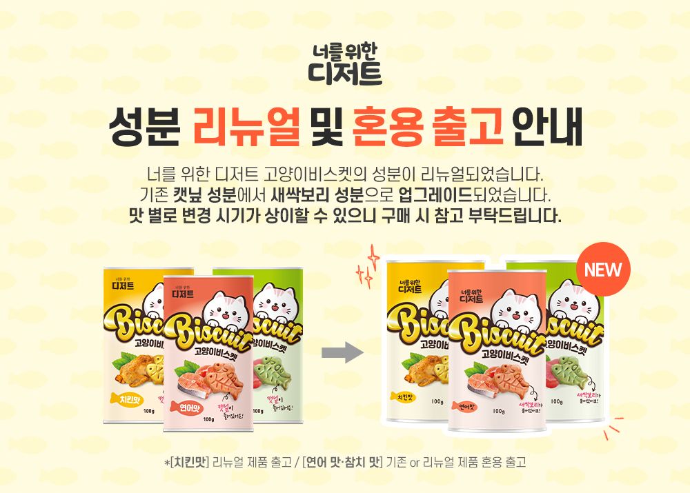 너를위한디저트 캣닢 비스켓 참치 100g 1번째
