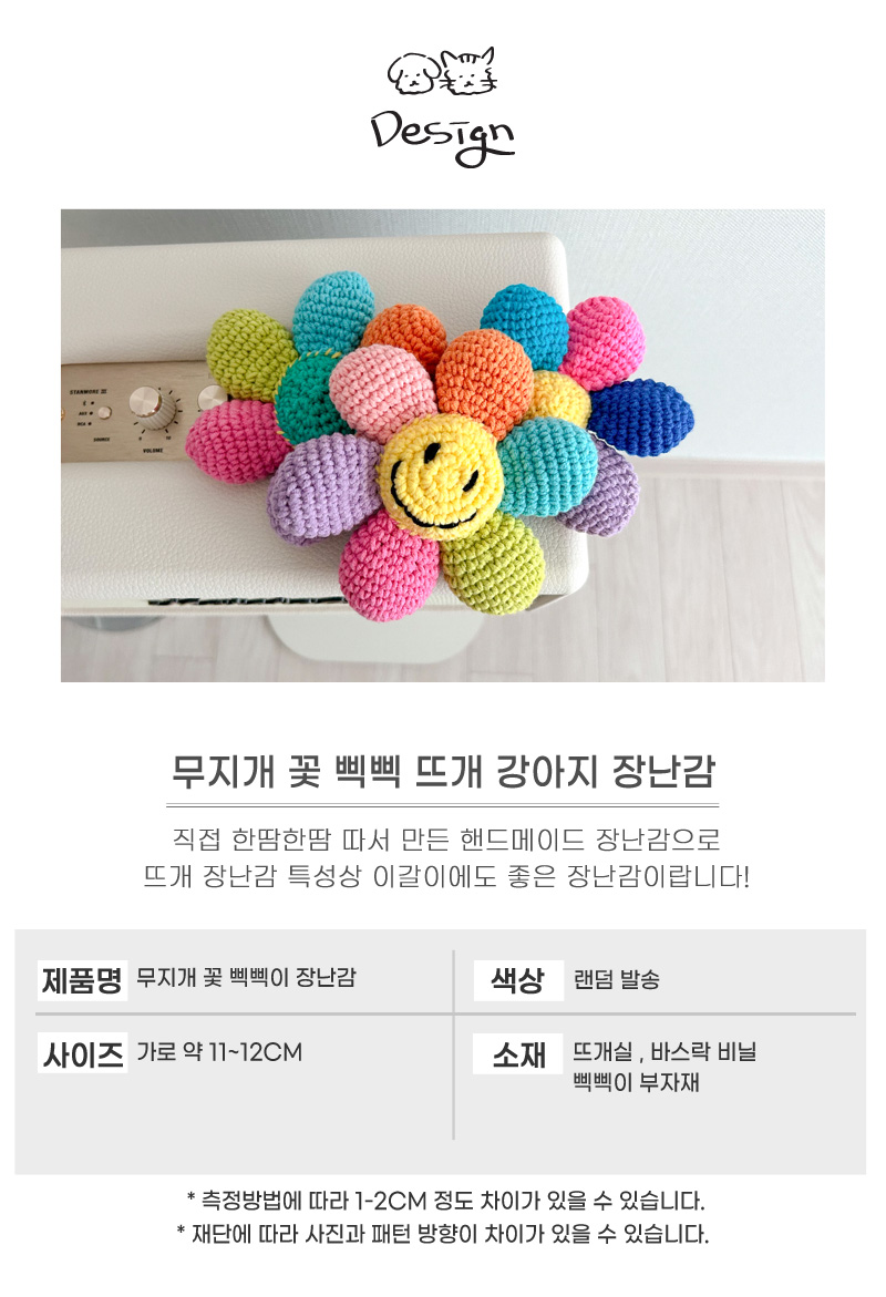 [무료배송] 개달당 무지개 꽃 삑삑이 바스락 뜨개 강아지 장난감 색상랜덤 5번째