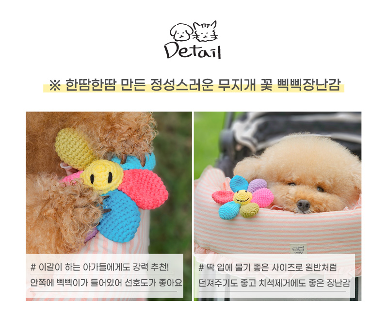 [무료배송] 개달당 무지개 꽃 삑삑이 바스락 뜨개 강아지 장난감 색상랜덤 4번째