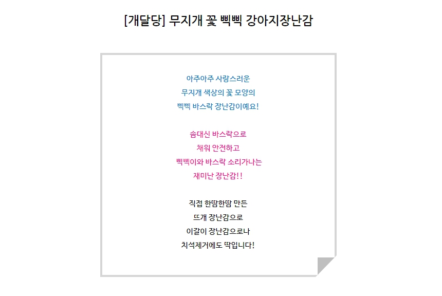[무료배송] 개달당 무지개 꽃 삑삑이 바스락 뜨개 강아지 장난감 색상랜덤 2번째