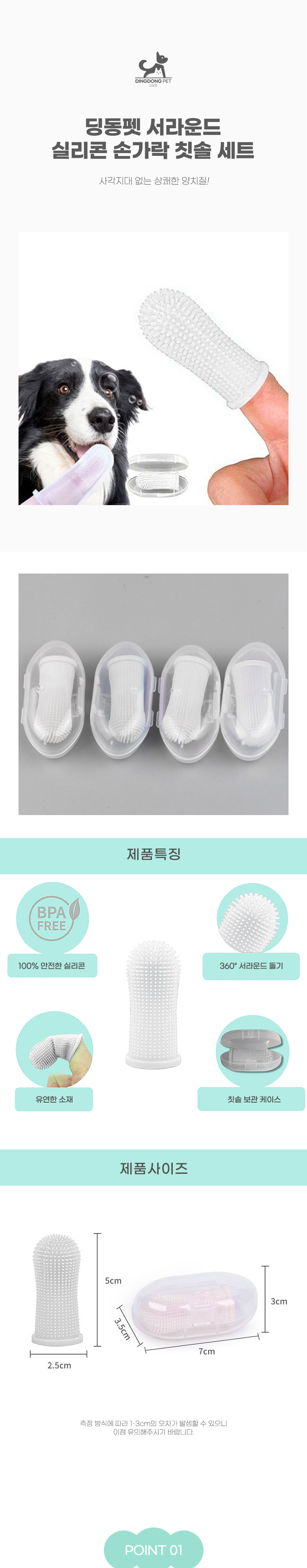 [무료배송] 딩동펫 반려동물 서라운드 실리콘 손가락칫솔 세트 4P/6P 1번째