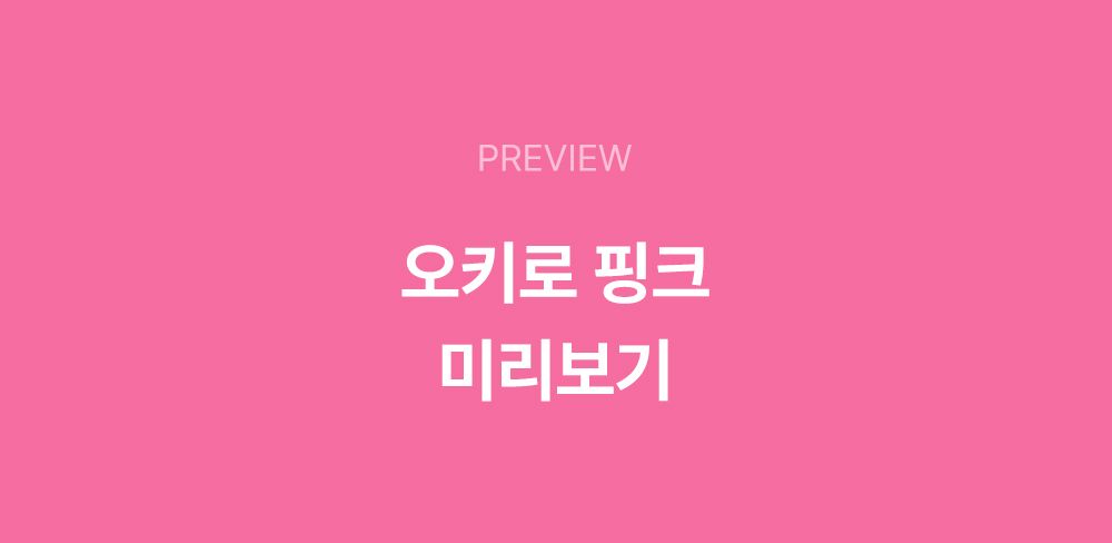 [NEW신상]조공 오키로스틱 핑크 14g*4p 17번째