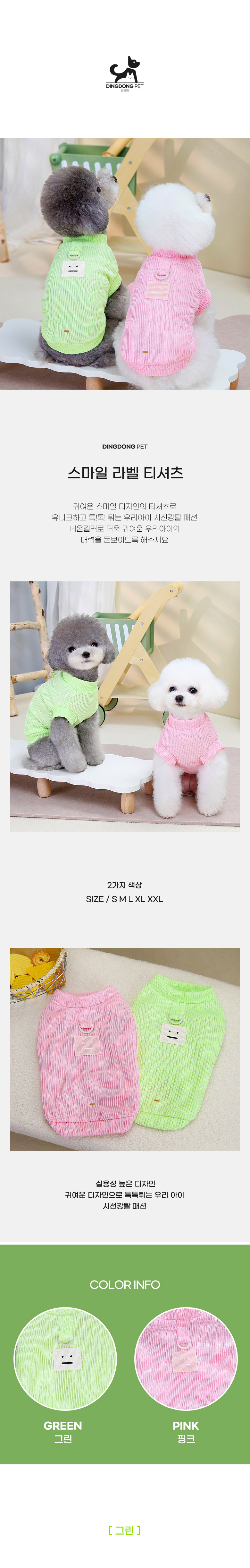 [무료배송] 딩동펫 반려동물 스마일 라벨 티셔츠 그린/핑크 XS-XL 1번째