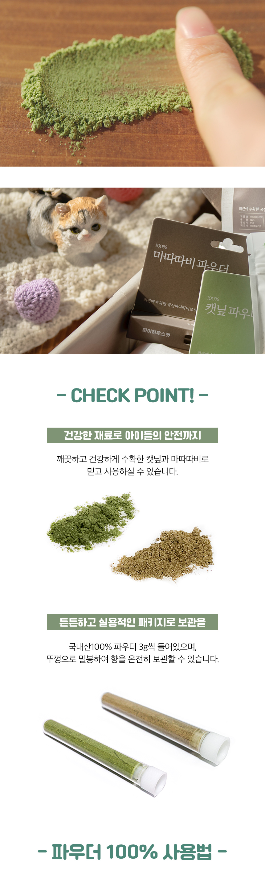 [무료배송] 마이하우스캣 파우더 세트 (캣닢 + 마따따비) 3번째