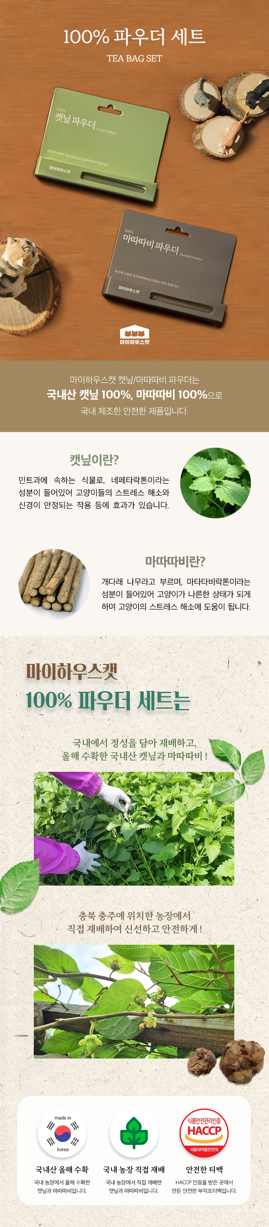[무료배송] 마이하우스캣 파우더 세트 (캣닢 + 마따따비) 1번째