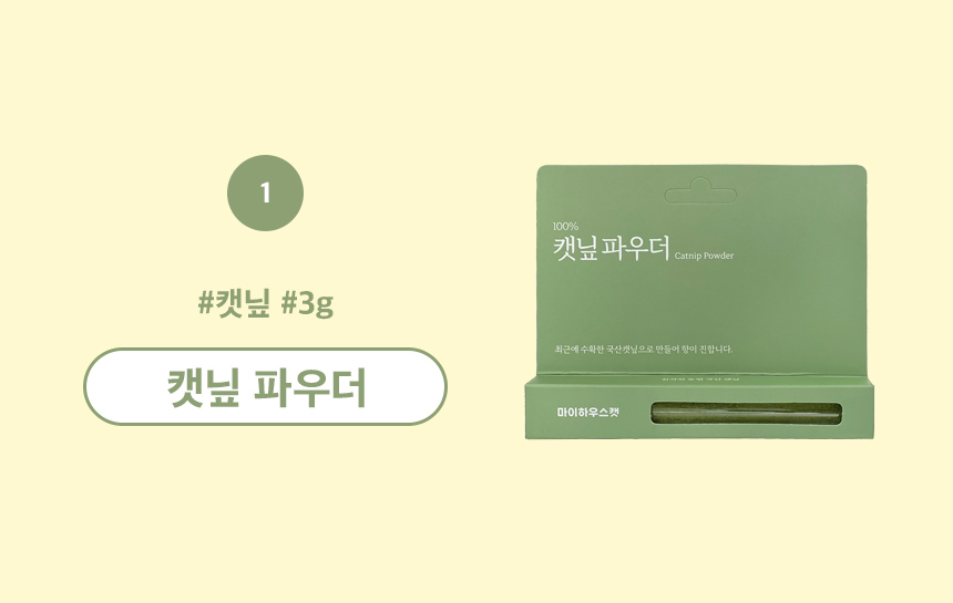 [무료배송] 마이하우스캣 파우더 세트 (캣닢 + 마따따비) 5번째