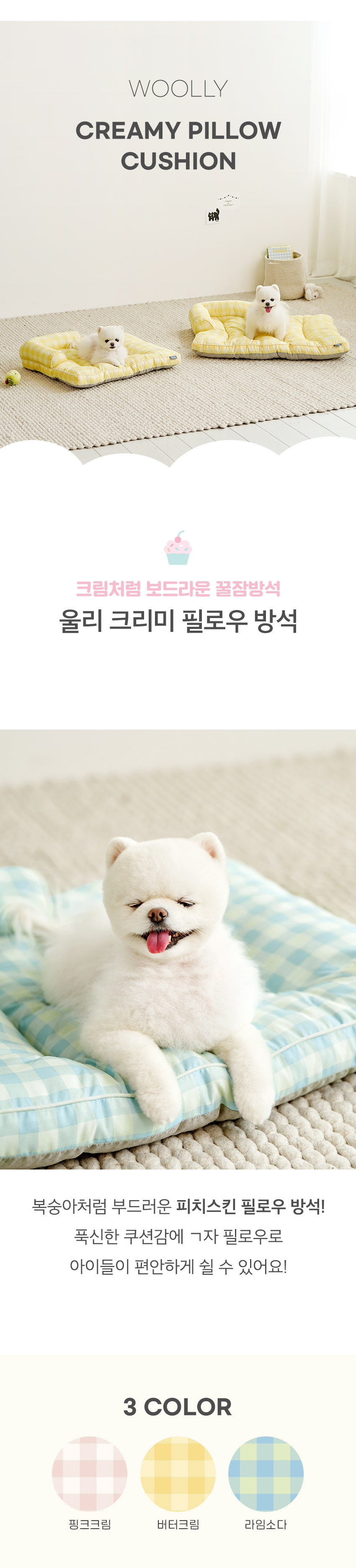 [무료배송] 울리 크리미 필로우 애견방석 M-L 핑크크림/라임소다/버터크림 1번째