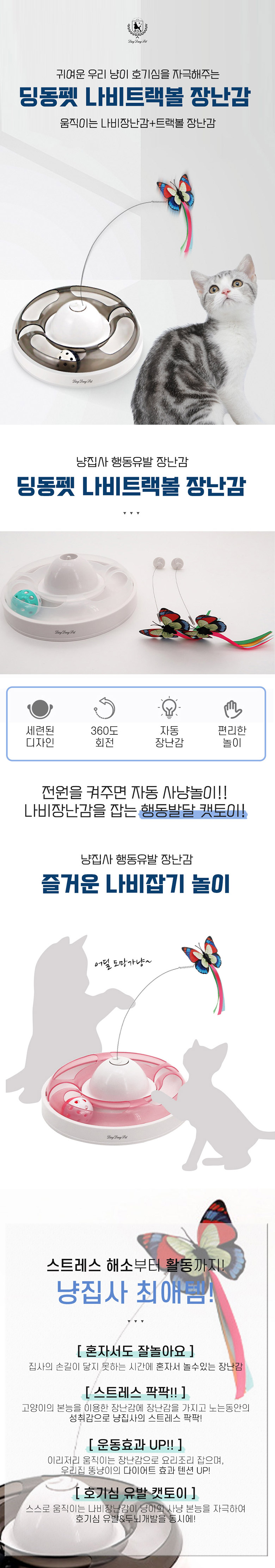 [무료배송] 딩동펫 반려동물 자동 나비트랙볼 장난감 블랙/핑크/화이트 1번째