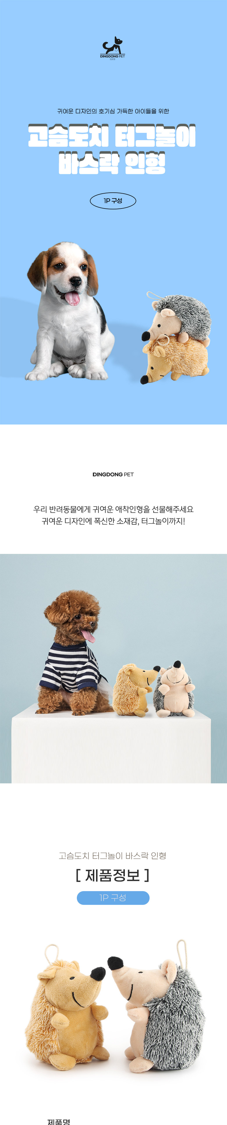 [무료배송] 딩동펫 반려동물 고슴도치 터그놀이 바스락 인형 1번째