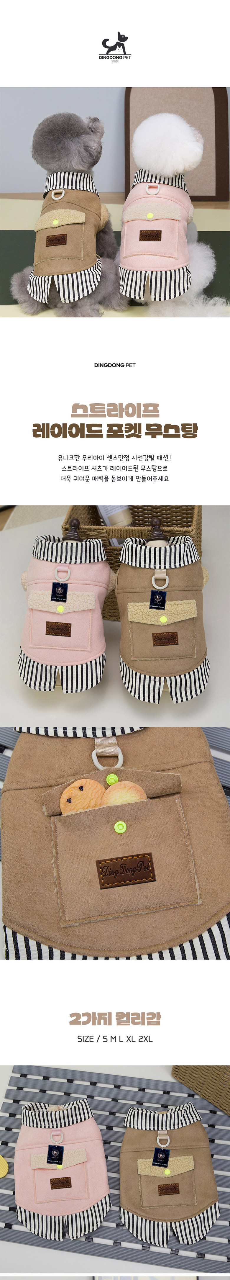 [무료배송] 딩동펫 반려동물 스트라이프 레이어드 포켓 무스탕 브라운/핑크 S-2XL 1번째