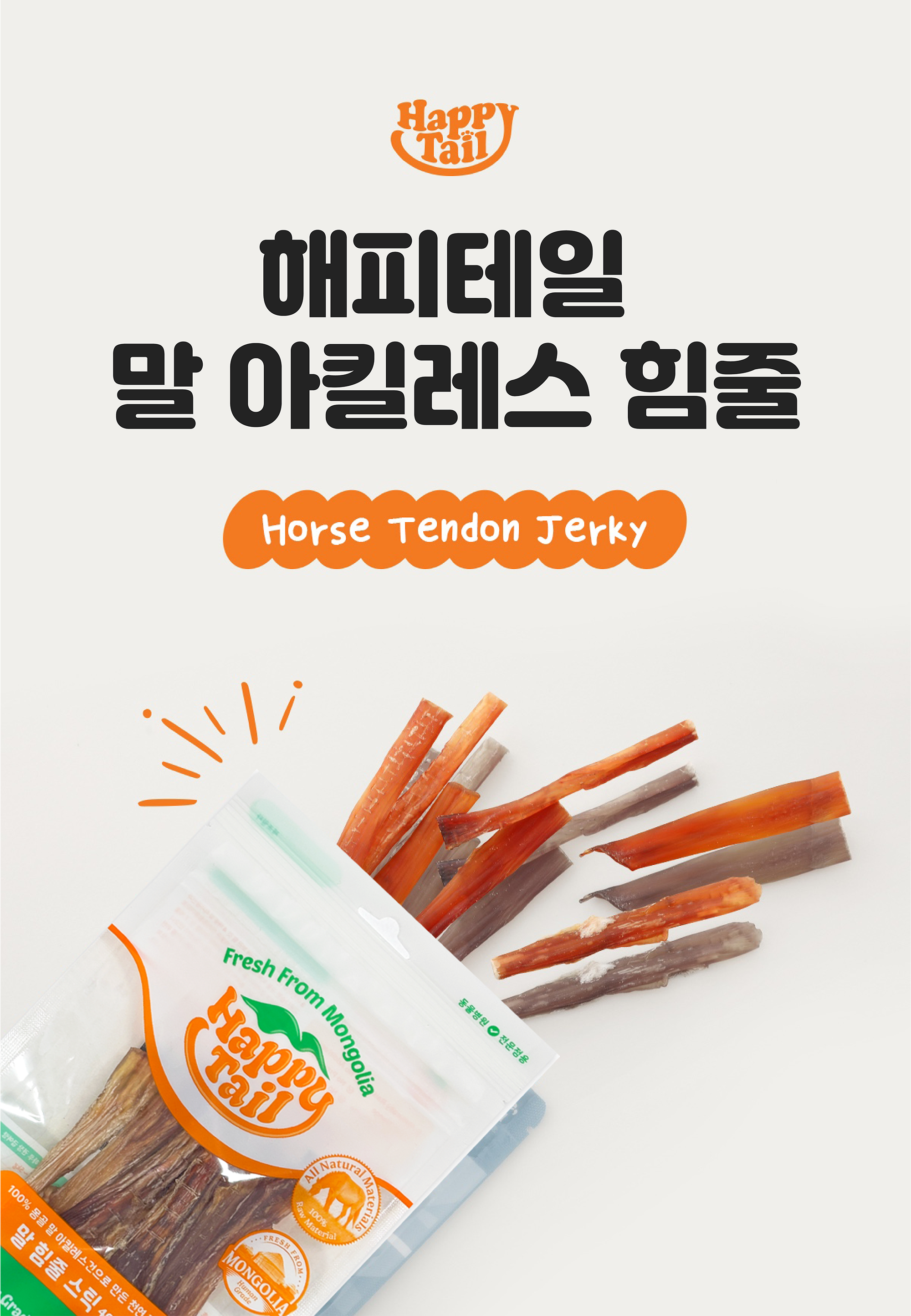 [NEW신상]해피테일 강아지 육포 말힘줄 40g 8번째