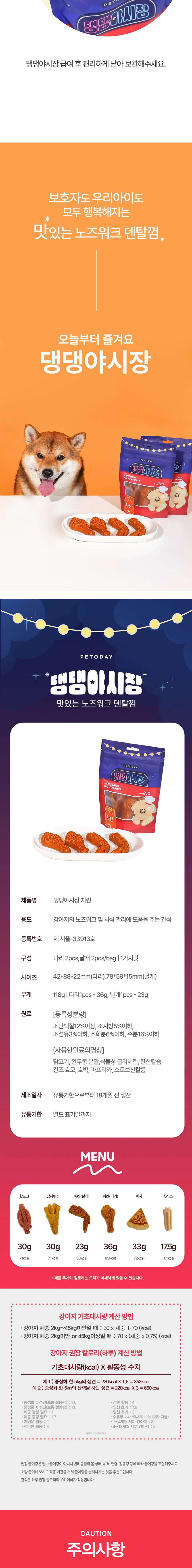 [무료배송] 펫투데이 댕댕야시장 치킨 덴탈껌 118g 7번째