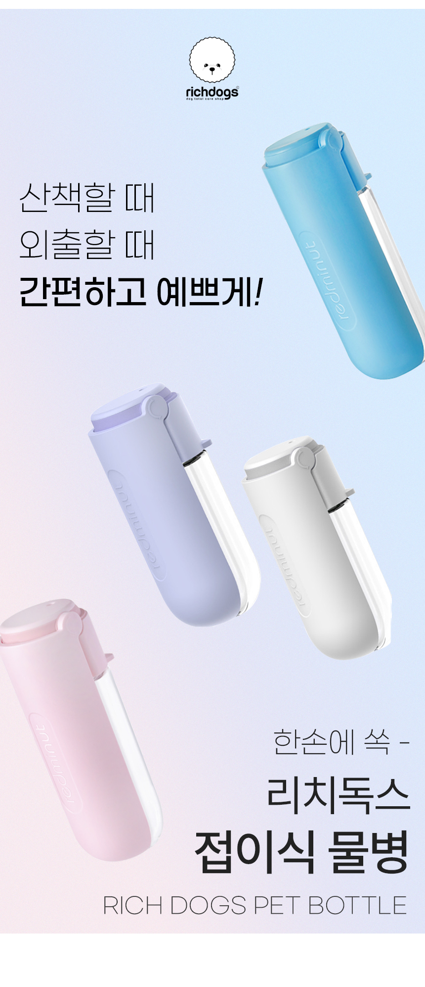 [무료배송] 리치독스 접이식 물병 420ml 핑크/블루/화이트/바이올렛 1번째