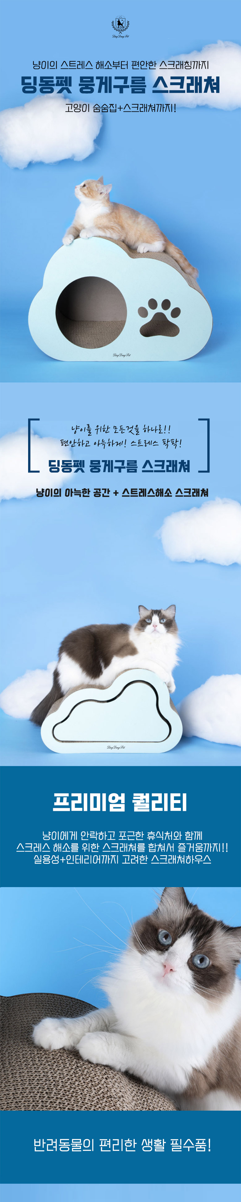 [무료배송] 딩동펫 뭉게구름 스크래쳐 분리형/하우스형 1번째