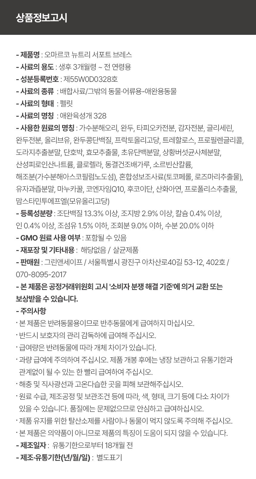 [무료배송] 오마르코 독 뉴트리서포트 브레스 11번째