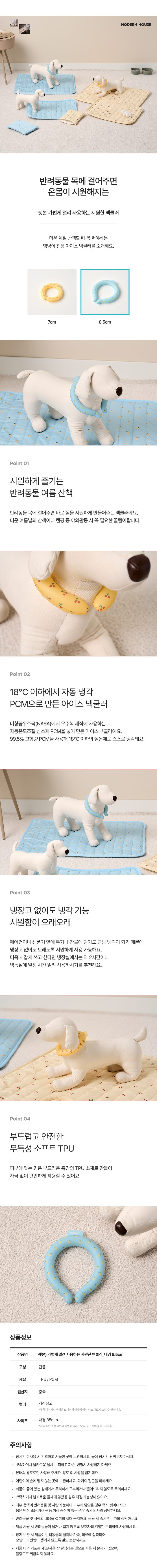 [NEW신상][무료배송] 모던하우스 독 가볍게 얼려 사용하는 시원한 넥쿨러 내경 8.5cm 1번째