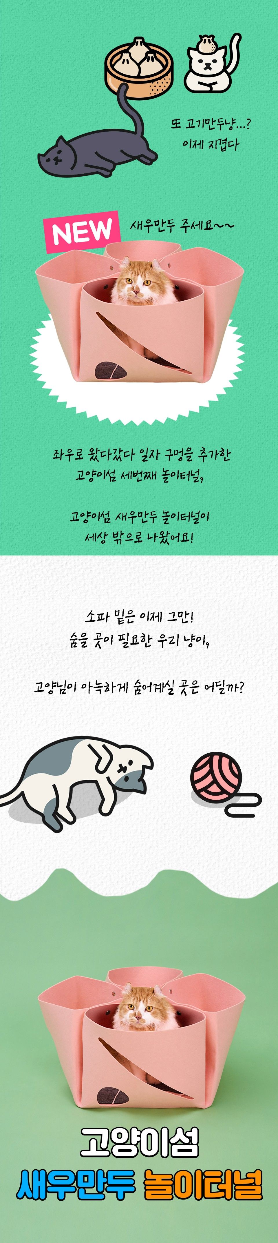[특가할인]고양이섬 새우만두 놀이터널 1번째