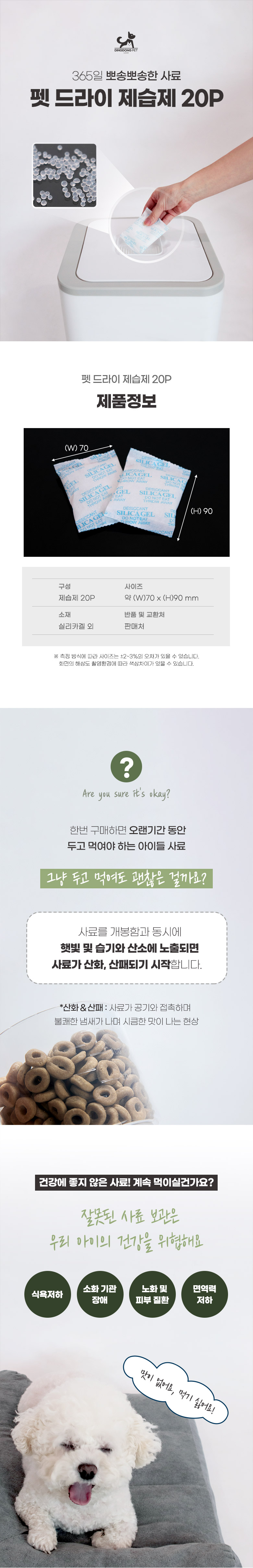 [무료배송] 딩동펫 반려동물 펫 드라이 제습제 20P 1번째