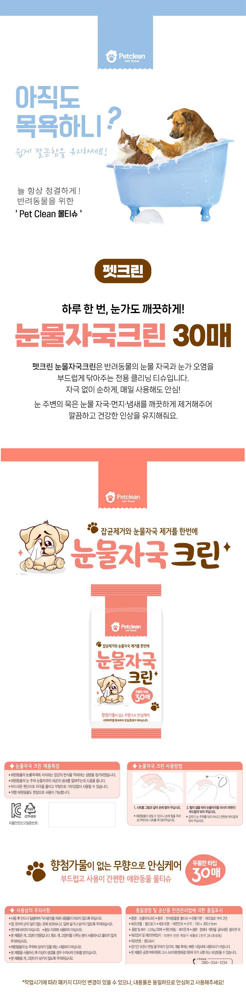 [NEW신상]펫크린 눈물자국크린 30매 1번째