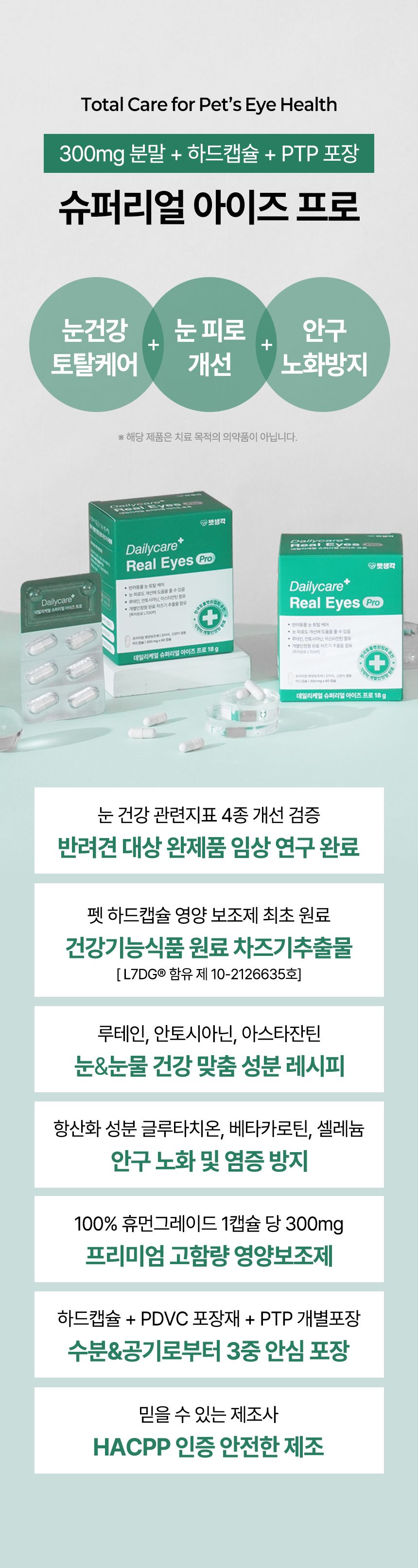 [브랜드전]펫생각 임상완료 아이즈 프로 눈 눈물자국 백내장 염증 루테인 영양제 60정 16번째