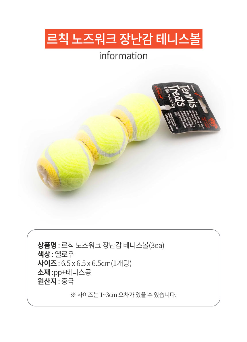 [NEW신상][무료배송] 펫토리아 르칙 강아지 간식 공놀이 장난감 노즈워크 테니스볼 10번째